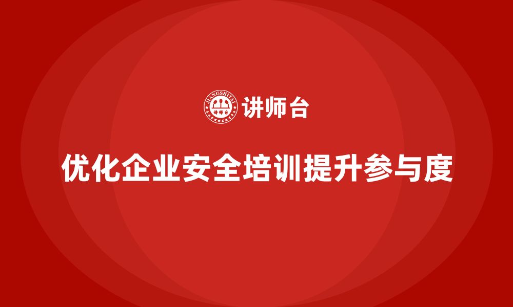 文章企业安全管理培训内容如何提升全员安全参与度？的缩略图