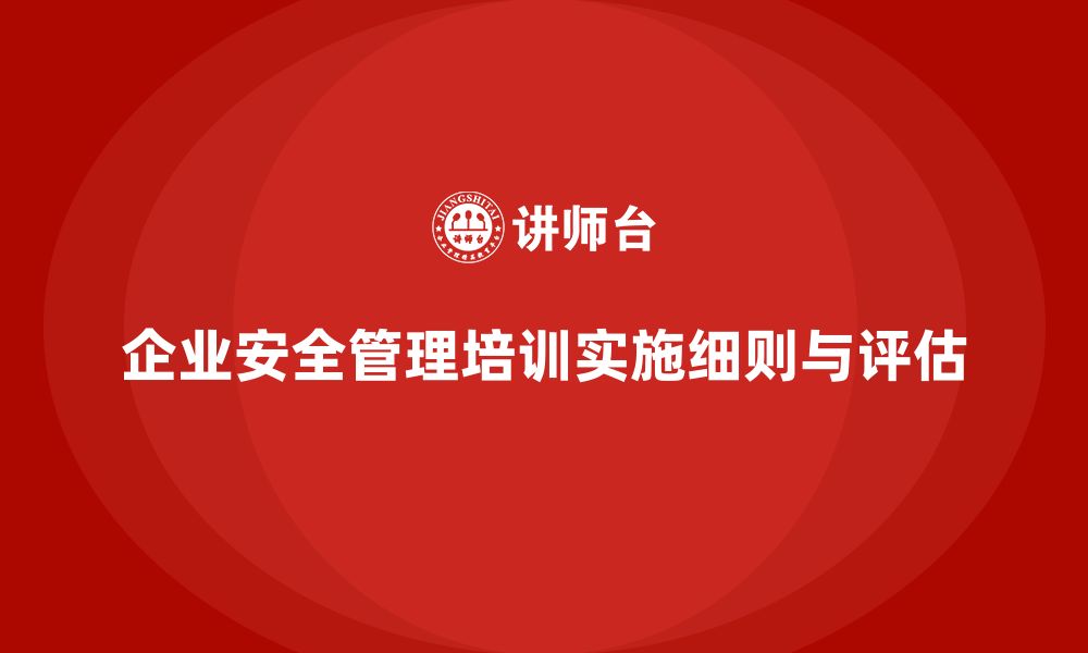 企业安全管理培训实施细则与评估