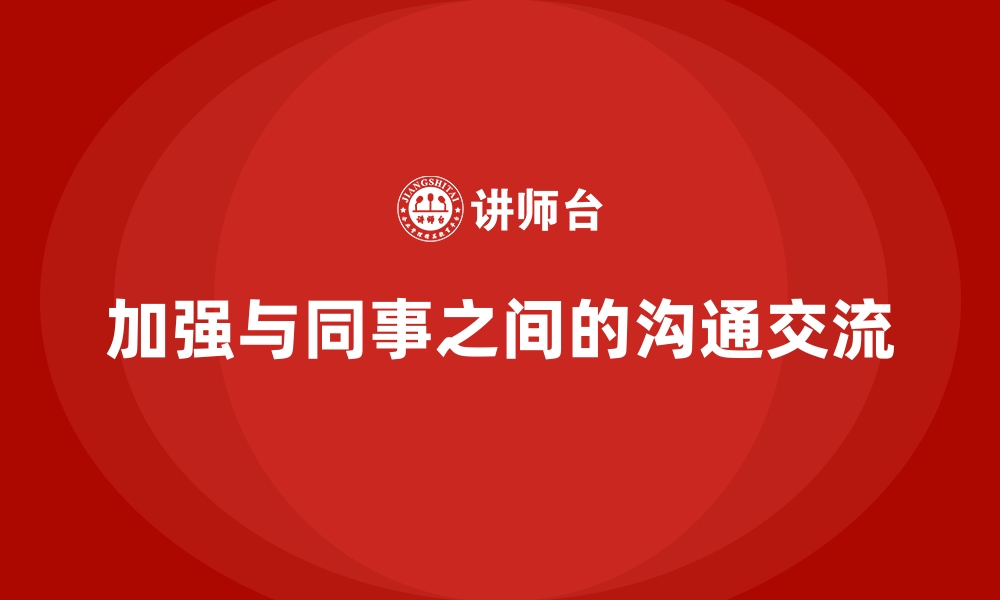 加强与同事之间的沟通交流