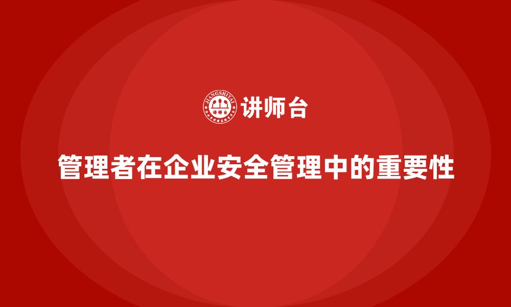 文章企业安全管理培训内容：管理者角色的重要性解析的缩略图