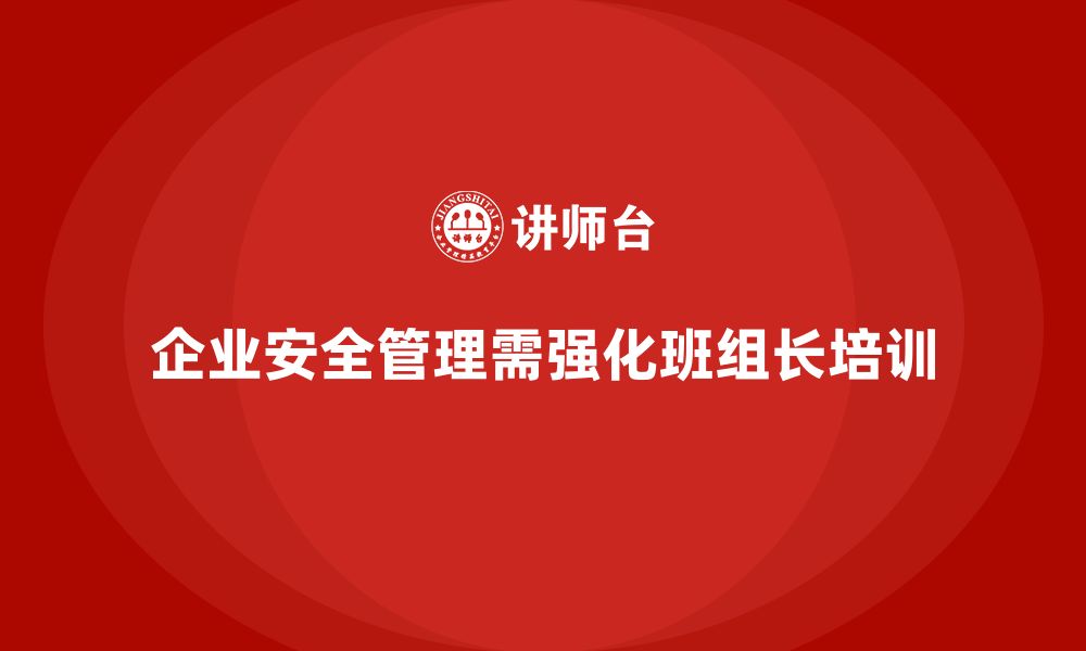 文章班组长安全管理培训助力企业打造全员安全文化的缩略图