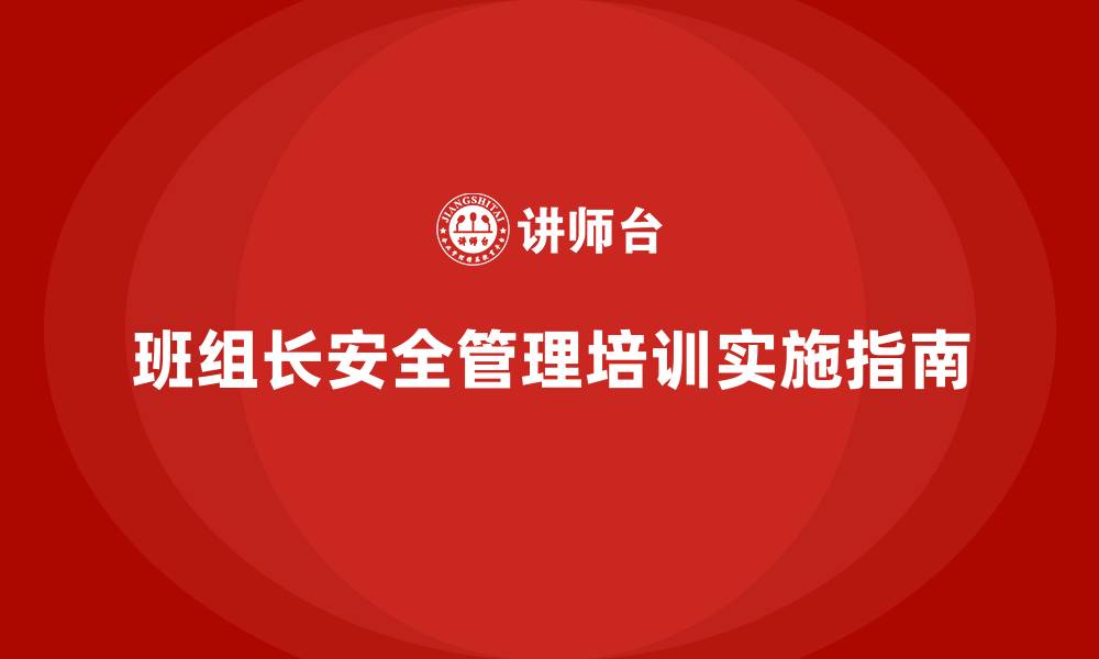 班组长安全管理培训实施指南