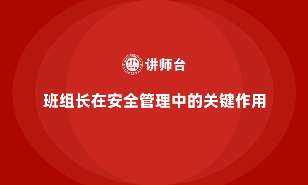 文章班组长安全管理培训在事故预防中的核心作用的缩略图