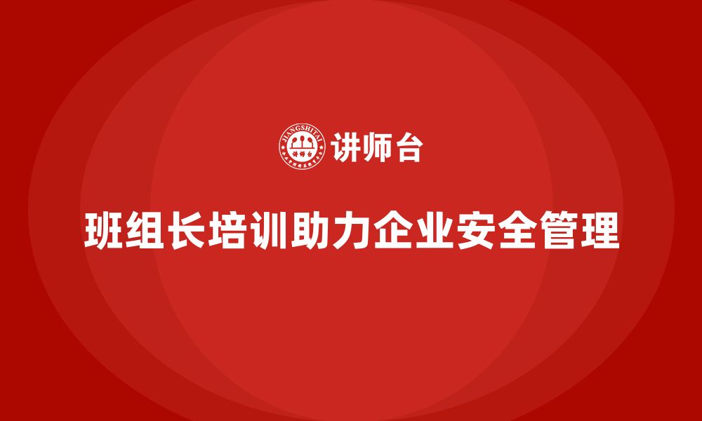 文章班组长安全管理培训如何帮助企业减少法律纠纷？的缩略图