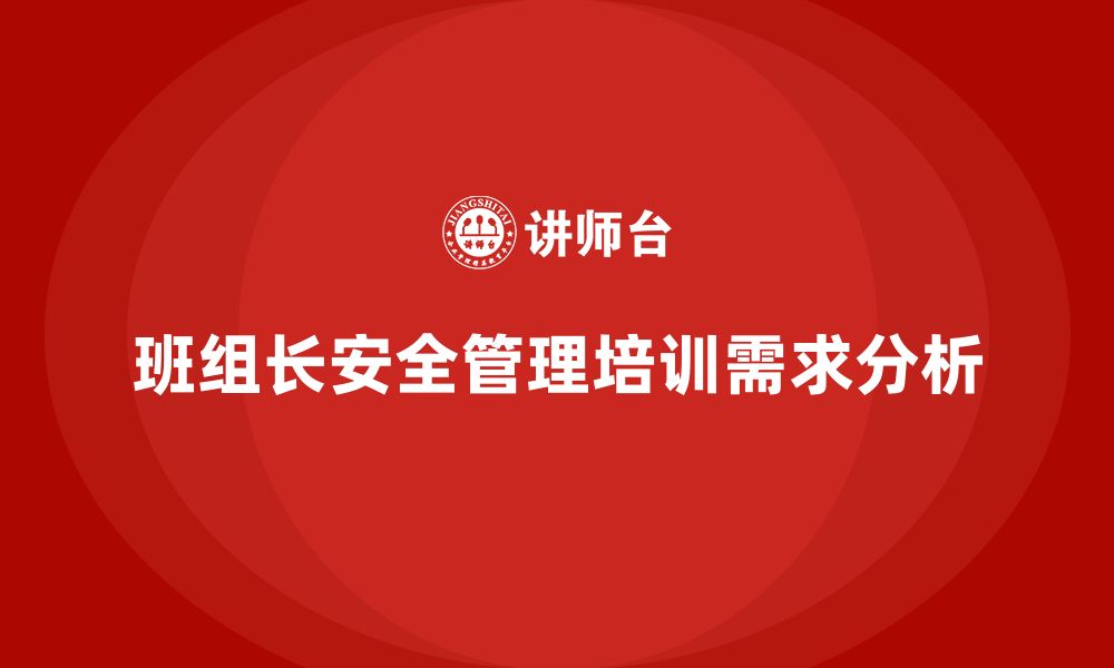 文章企业班组长安全管理培训如何满足不同岗位需求？的缩略图