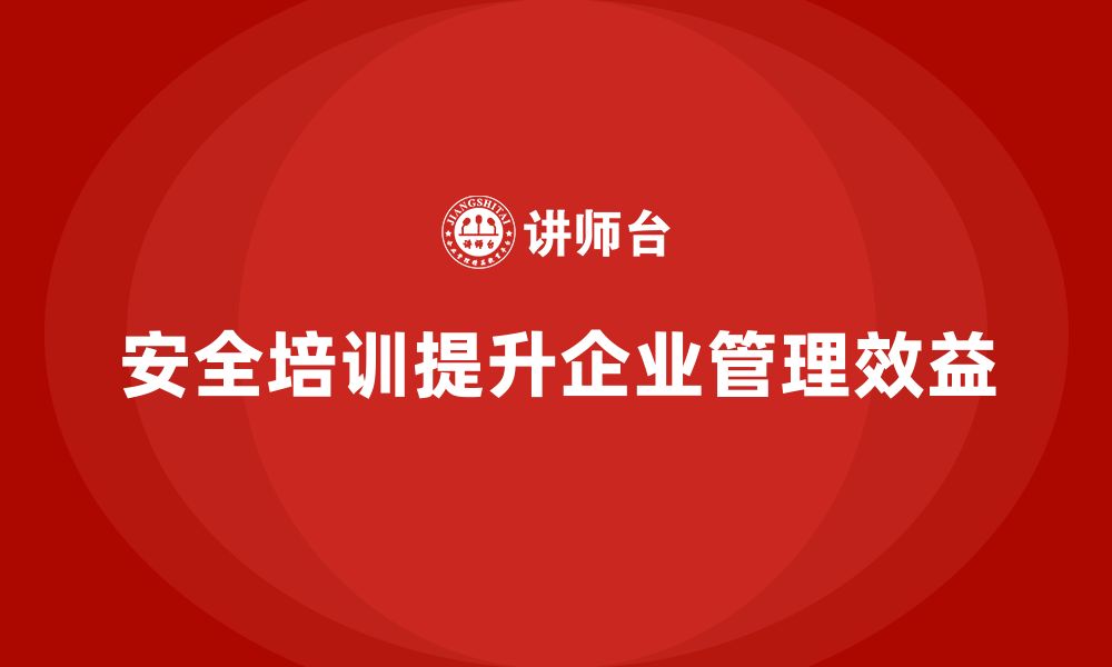 文章员工安全生产知识培训如何帮助企业优化资源配置？的缩略图