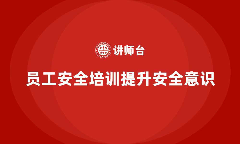 文章员工安全生产知识培训助企业达成安全生产责任目标的缩略图