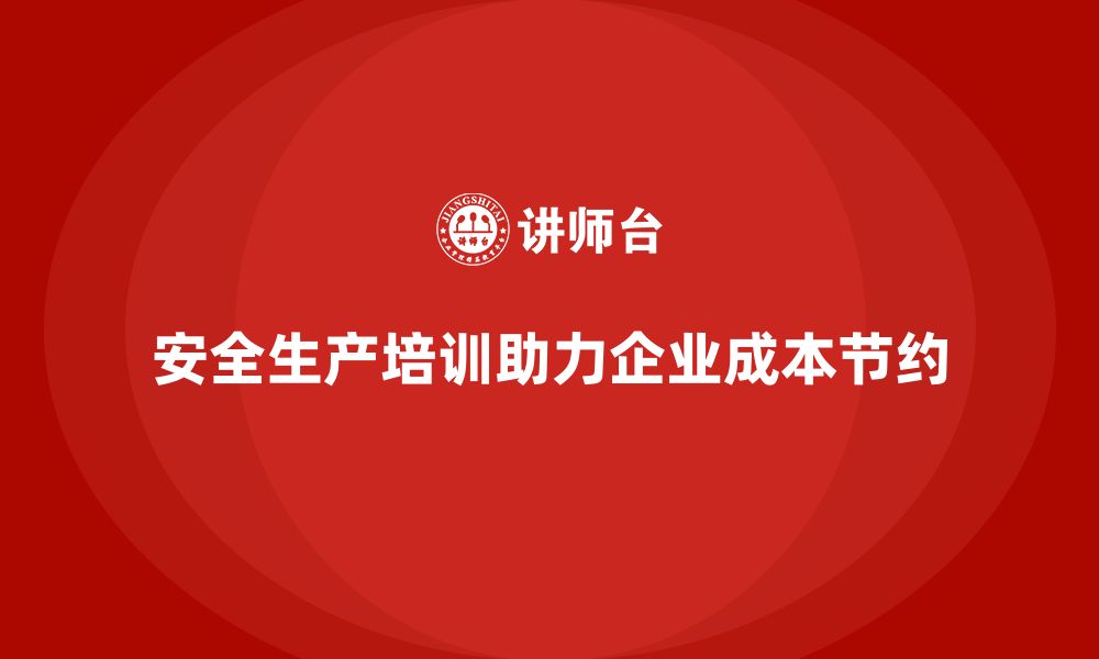 文章员工安全生产知识培训为企业节约成本的深层逻辑的缩略图