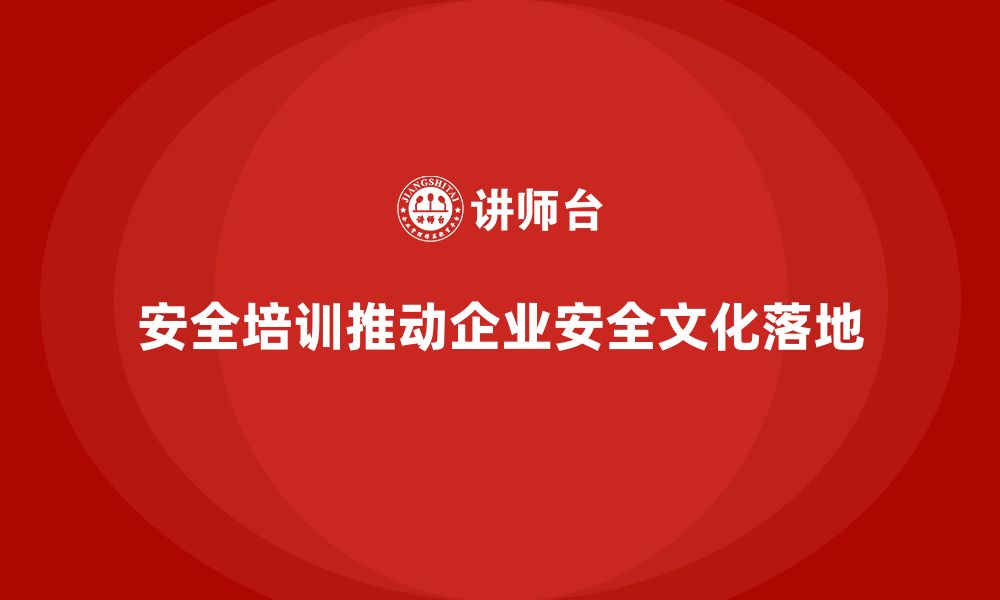 文章员工安全生产知识培训如何推动企业实现安全文化落地？的缩略图