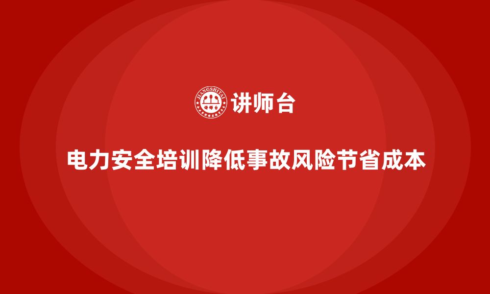 文章电力安全培训如何帮助企业节省风险管理成本？的缩略图