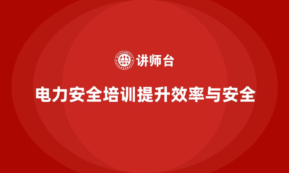 文章电力安全培训：企业如何通过风险管理实现降本增效的缩略图