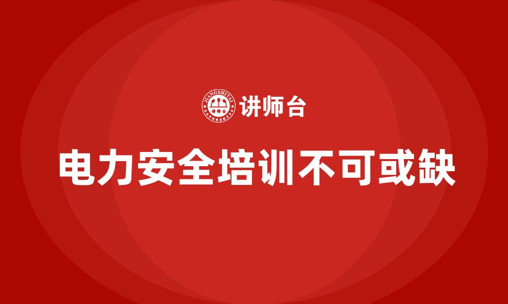 文章电力安全培训如何帮助企业改进安全生产管理？的缩略图