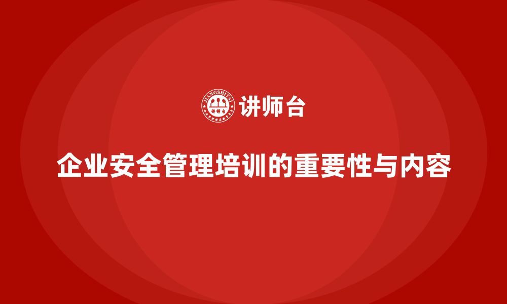 文章企业安全管理人员培训：风险防控与法规合规的双重保障的缩略图