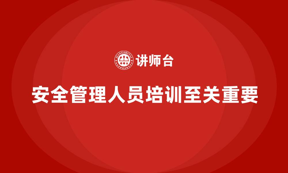 文章安全管理人员培训：帮助企业建立全面安全责任体系的缩略图