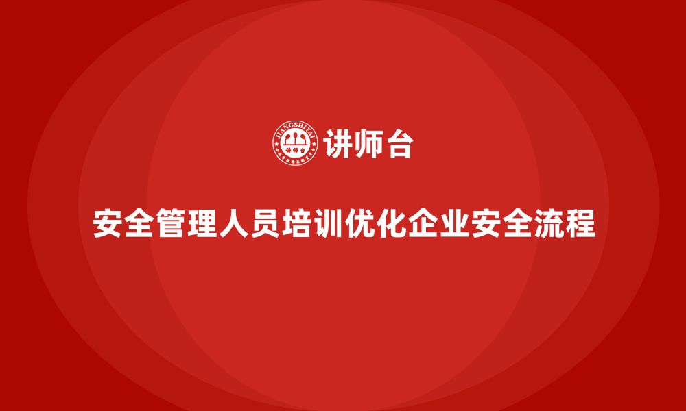 文章安全管理人员培训：优化企业内部安全流程的专业课程的缩略图