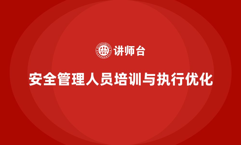 文章安全管理人员培训：从政策解读到执行优化的一站式方案的缩略图