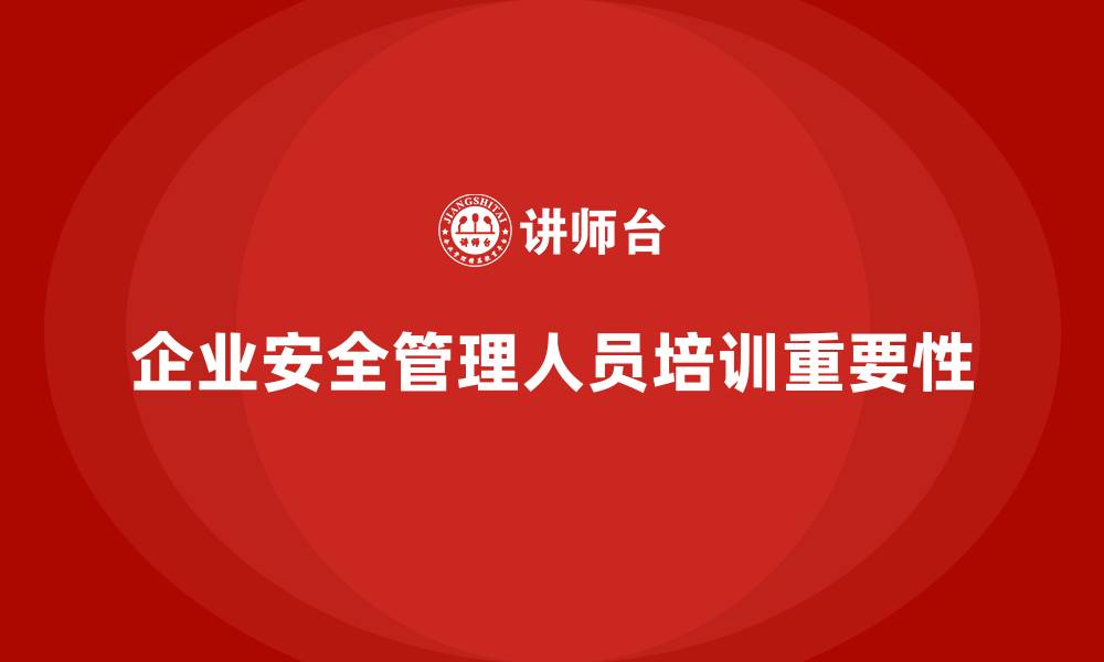 文章企业安全管理人员培训：优化安全运营的全方位保障的缩略图