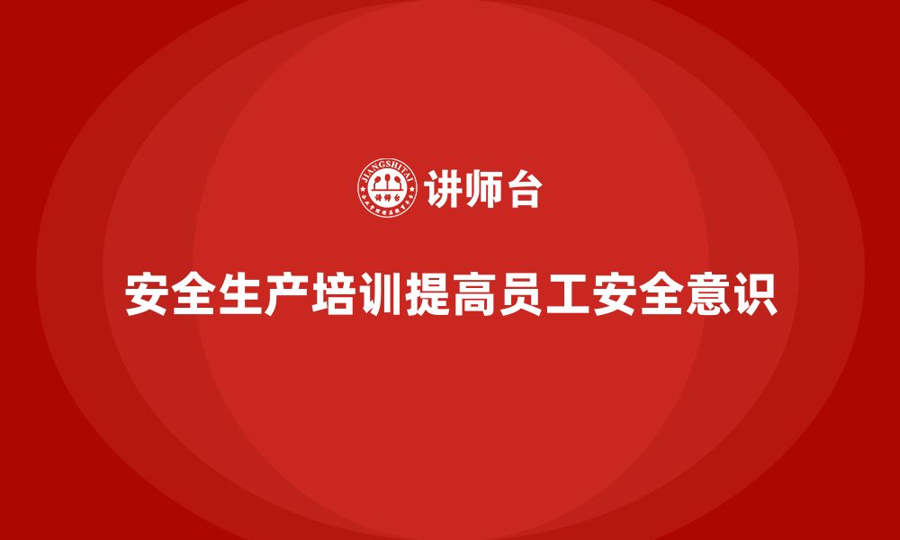 文章安全生产基本知识培训内容让员工掌握安全技能的缩略图