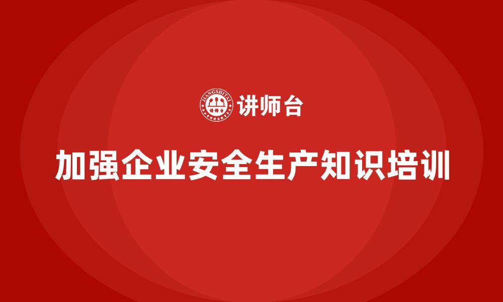 文章企业安全生产基本知识培训内容为管理提供新思路的缩略图