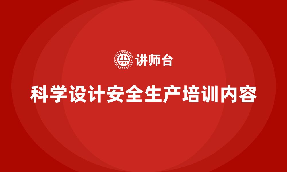 文章企业如何科学设计安全生产基本知识培训内容？的缩略图