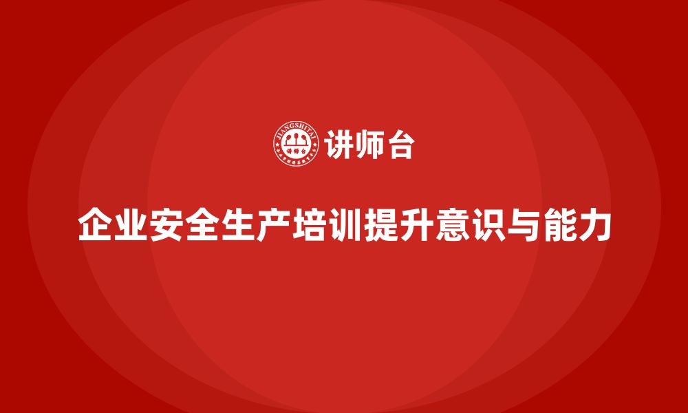 文章企业安全生产基本知识培训内容让管理更具可操作性的缩略图