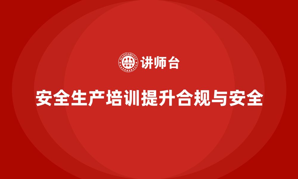 文章企业通过安全生产基本知识培训内容有效解决合规难题的缩略图