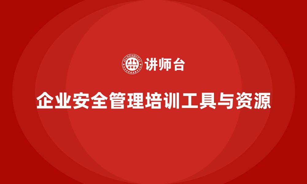 文章企业组织安全管理培训内容的必备工具与资源解析的缩略图