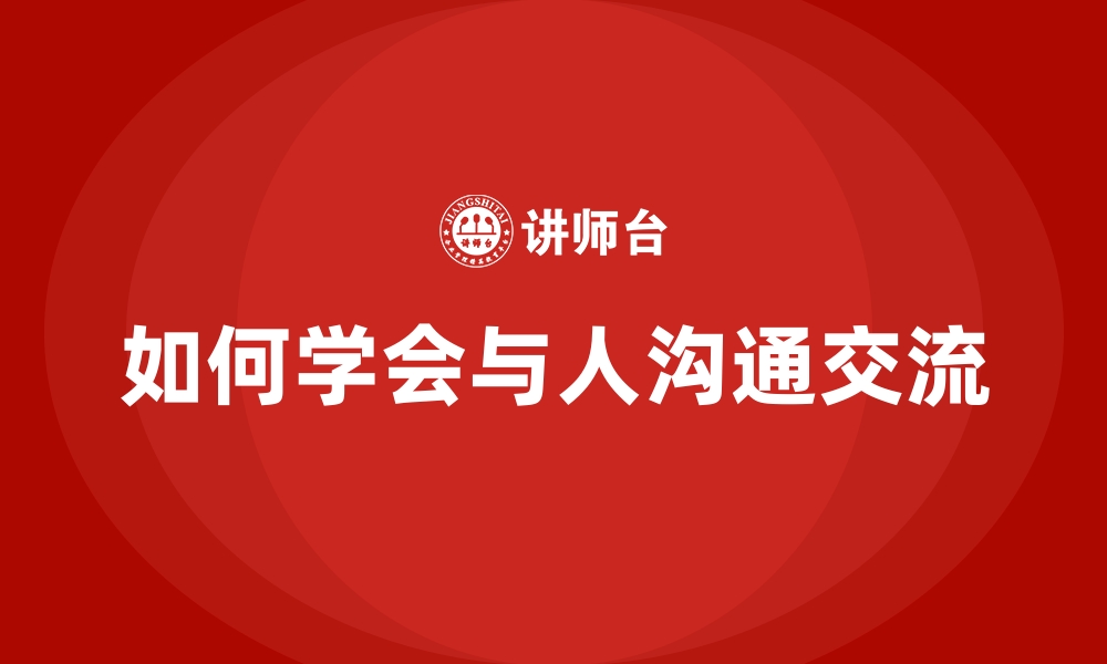 如何学会与人沟通交流