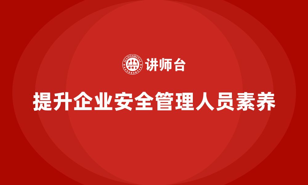 文章企业安全管理人员培训：优化内部协作与安全执行的指南的缩略图