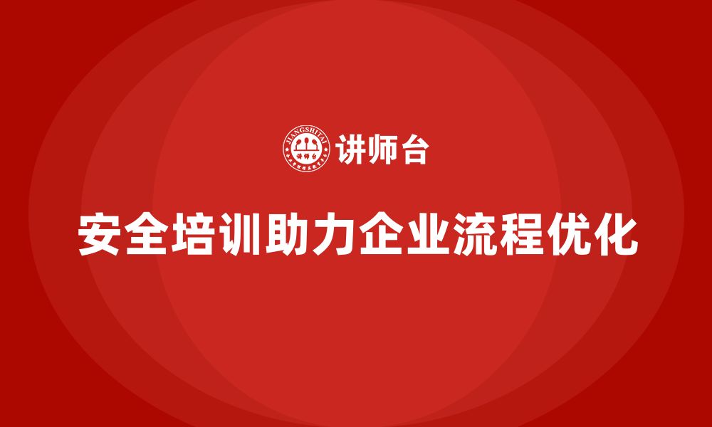 文章员工安全生产知识培训助企业实现生产流程优化的缩略图