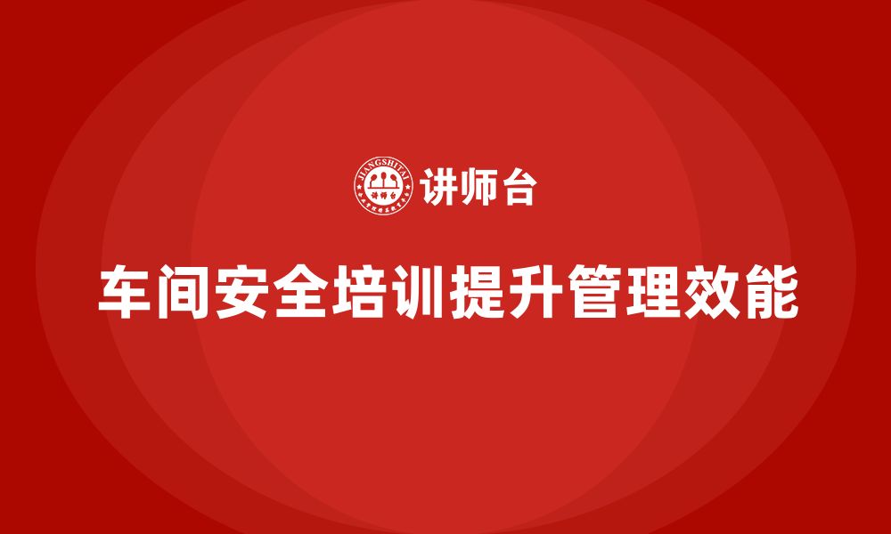 文章车间生产安全知识培训如何帮助企业加强生产管理的安全性？的缩略图