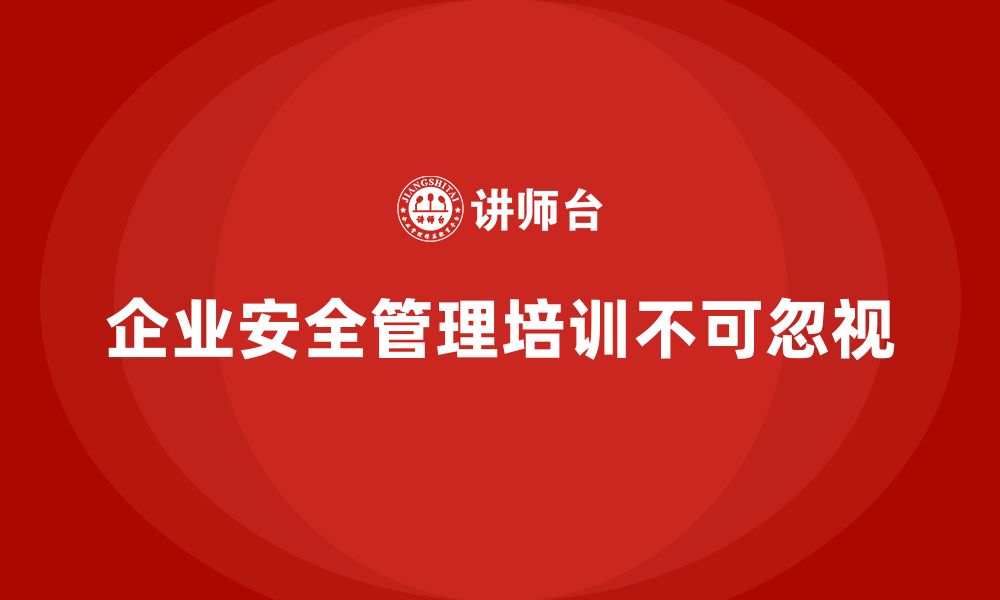 企业安全管理培训不可忽视