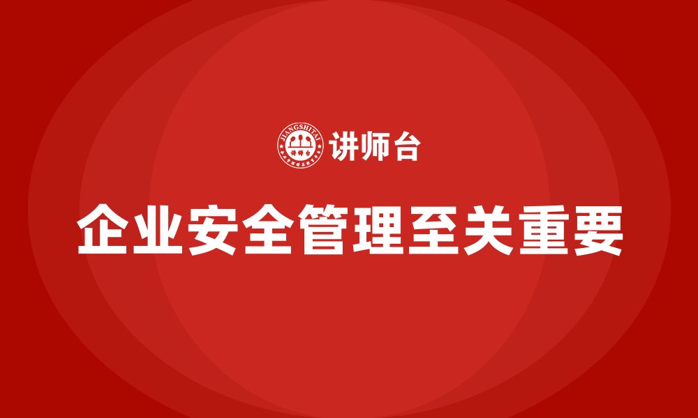 企业安全管理至关重要