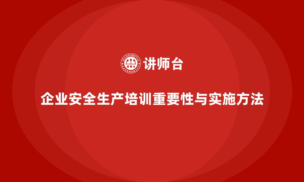 文章企业如何通过安全管理知识培训减少安全生产中的合规问题？的缩略图