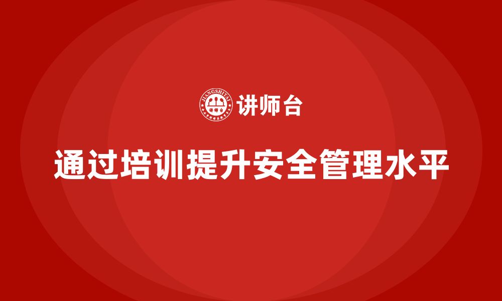 文章企业如何通过安全管理知识培训降低安全事故的损失？的缩略图