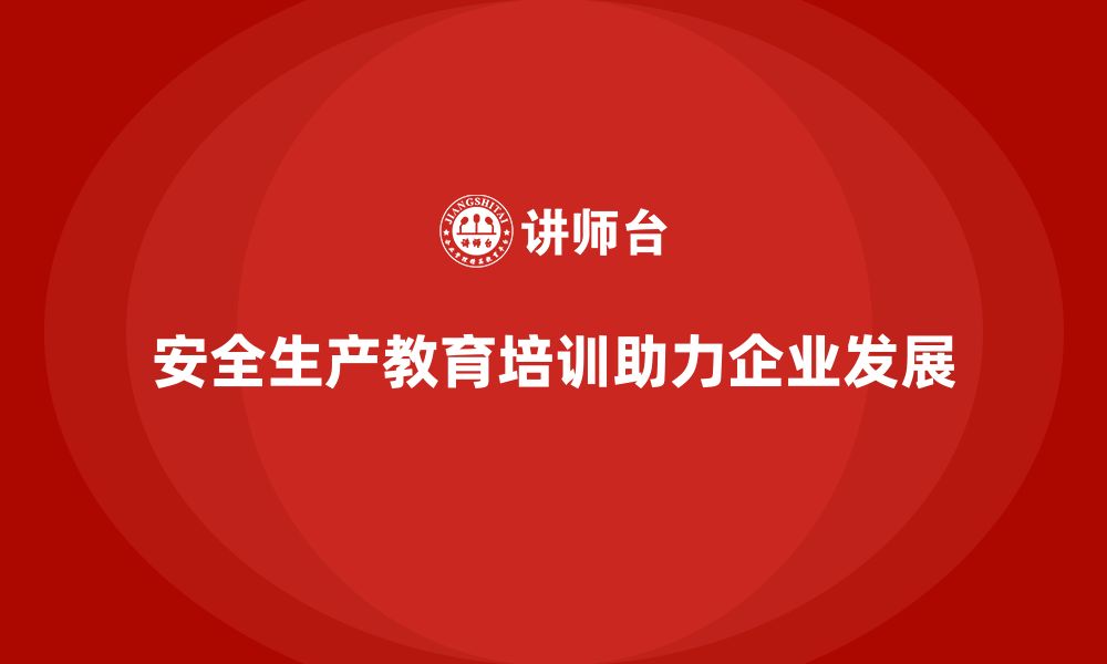 文章生产安全教育培训：帮助企业减少因安全问题导致的损失的缩略图