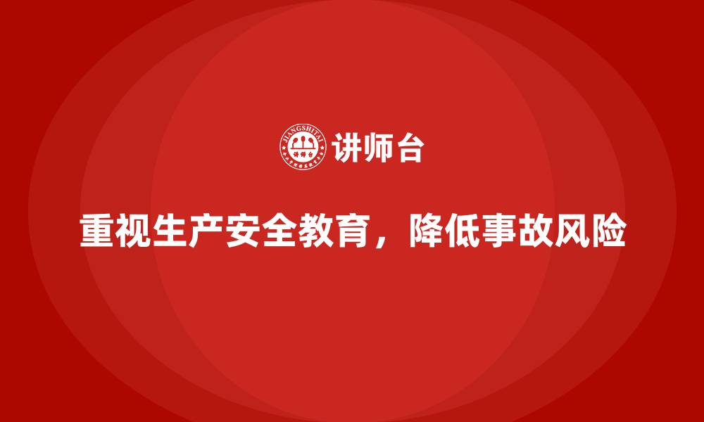 文章企业如何通过生产安全教育培训减少因安全不当操作造成的事故？的缩略图