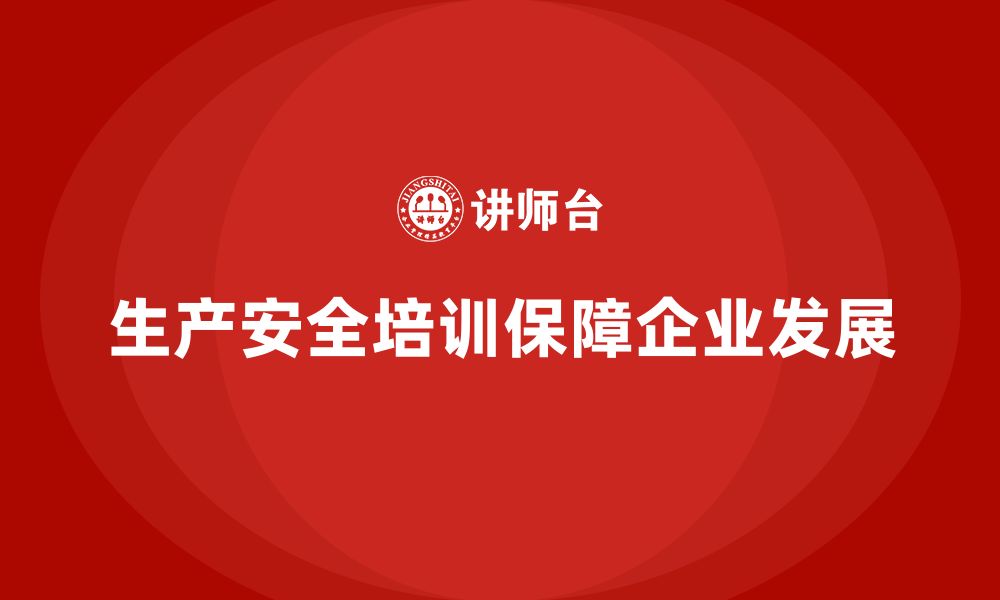 文章生产安全教育培训：为企业建立强有力的安全生产体系的缩略图