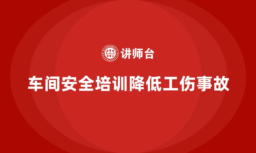 文章企业如何通过车间安全教育培训降低工伤事故带来的经济损失？的缩略图