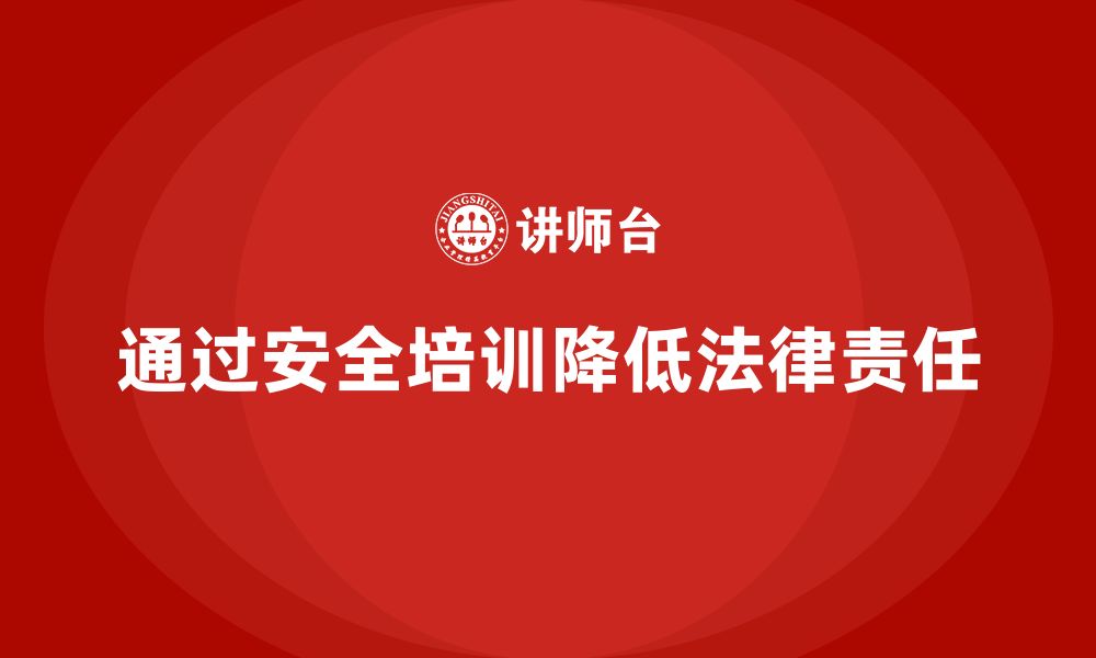 文章企业如何通过车间安全教育培训降低因安全问题导致的法律责任？的缩略图