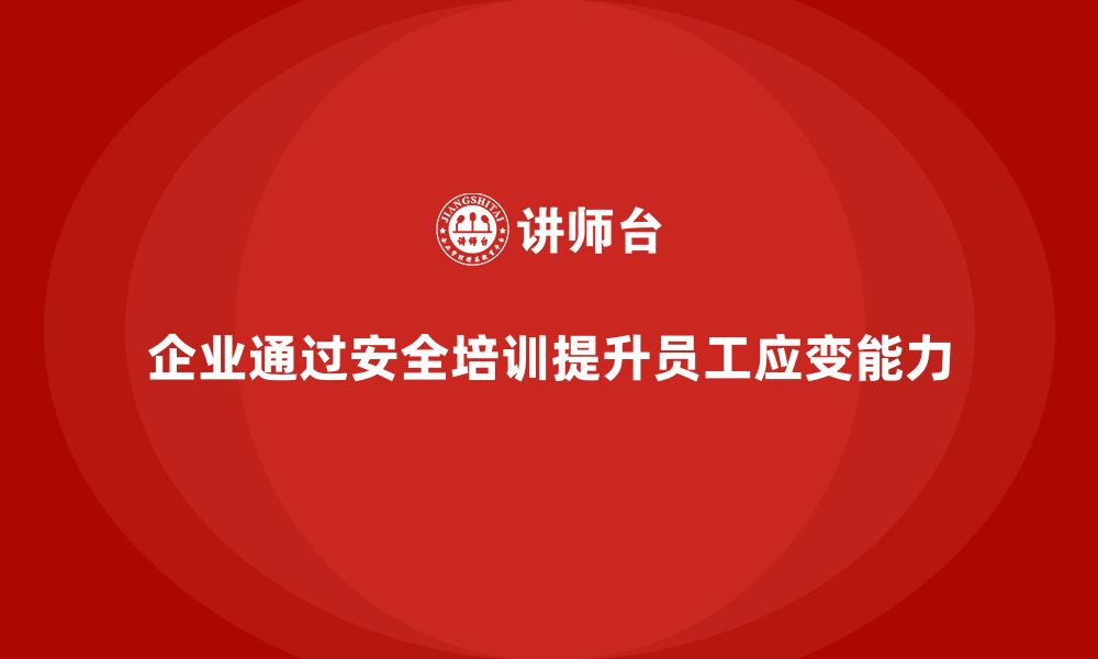 文章企业如何通过车间安全教育培训提高员工的安全应变能力？的缩略图