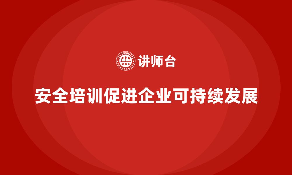 文章企业安全培训的长远意义：降低事故成本，提升生产效率的缩略图