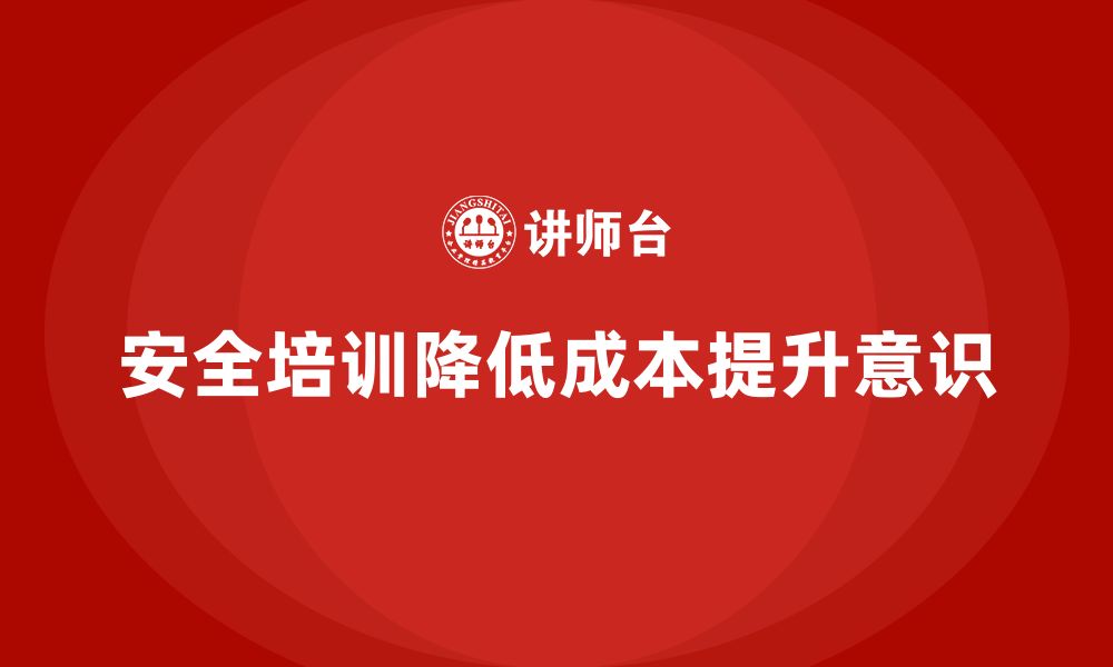 安全培训降低成本提升意识