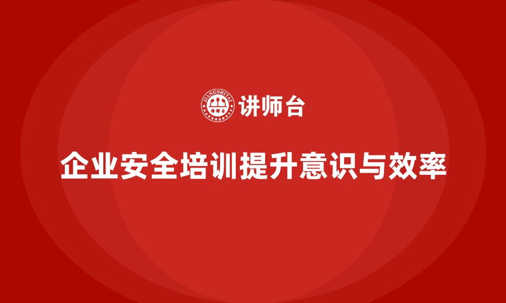 文章企业如何通过安全培训强化员工的安全操作规范？的缩略图