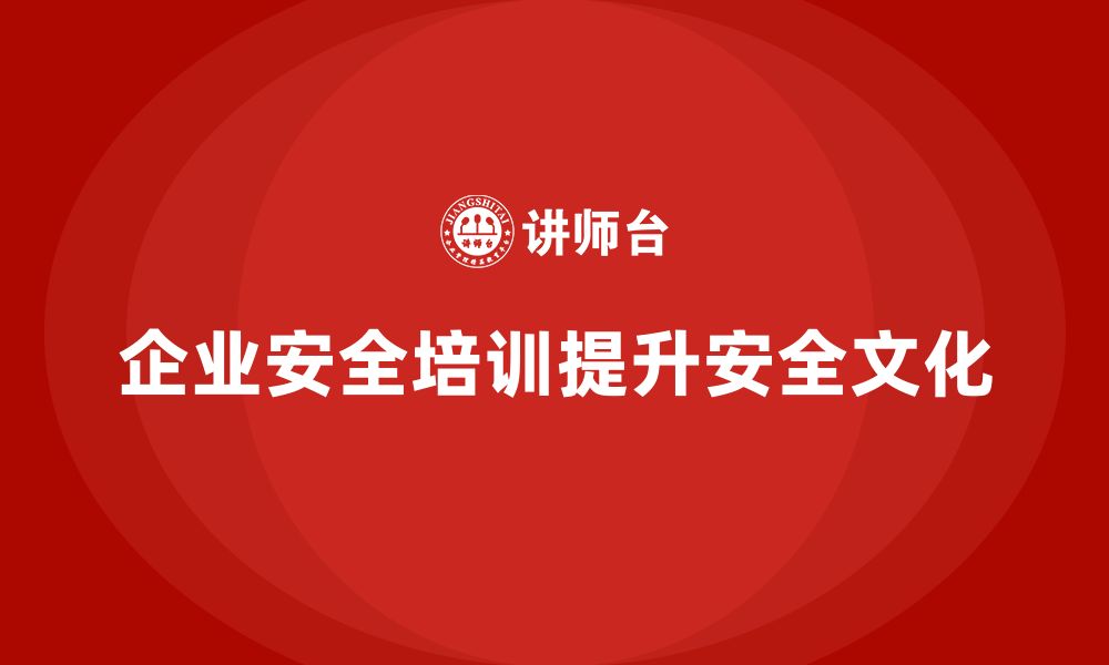 企业安全培训提升安全文化