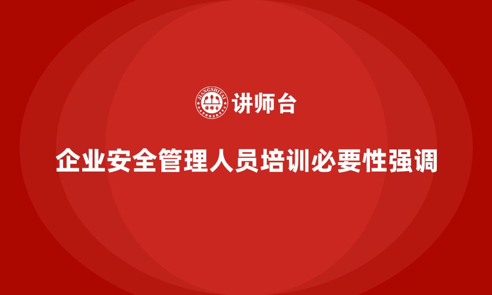 文章企业安全管理人员培训如何提高事故防范与应急处理能力？的缩略图