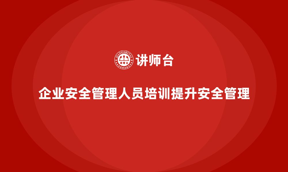 文章企业安全管理人员培训如何帮助加强设备安全管理？的缩略图