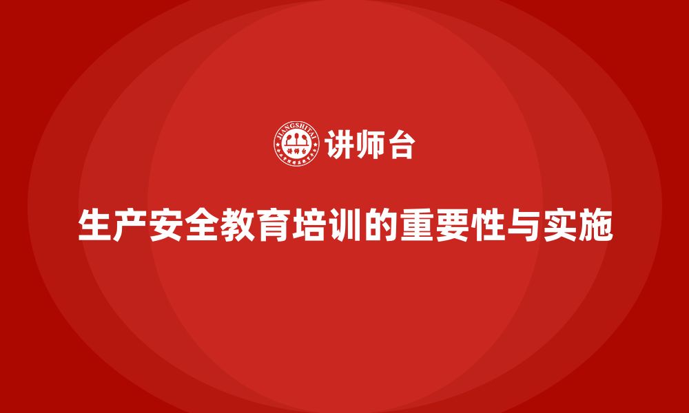 文章生产安全教育培训：帮助企业提高员工对安全生产责任的认知的缩略图