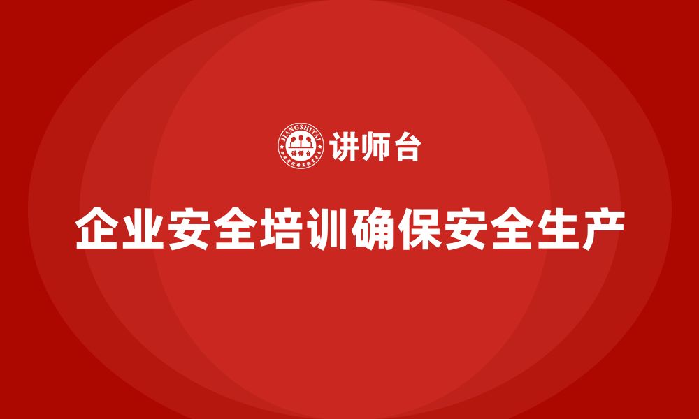 文章企业安全培训：帮助企业实现安全生产目标，降低事故成本的缩略图