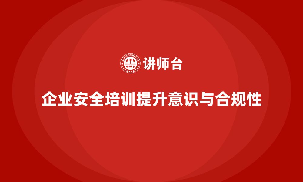 文章企业安全培训：强化员工安全生产意识，提升安全合规性的缩略图